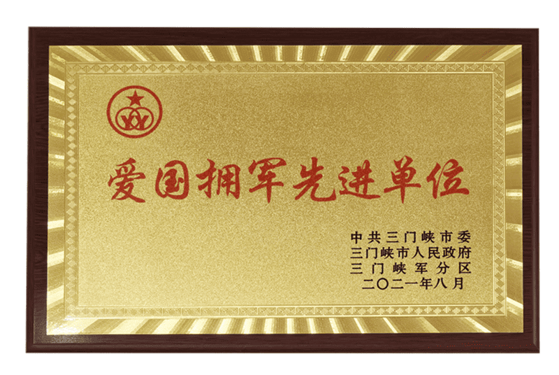 三門峽市愛國(guó)擁軍先進(jìn)單位